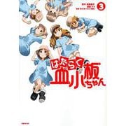 はたらく血小板ちゃん（3）(シリウスKC) [コミック]