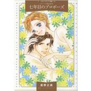 七年目のプロポーズ（ハーレクインコミックス・パール<22>） [コミック]