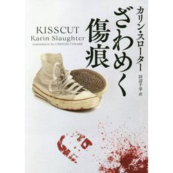 ざわめく傷痕(ハーパーBOOKS) [文庫]