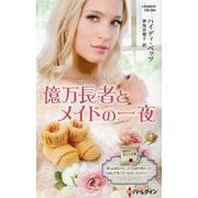 億万長者とメイドの一夜（ハーレクイン・プレゼンツ・作家シリーズ・別冊） [新書]