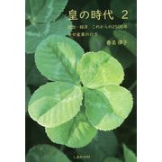 皇の時代〈2〉政治・経済 これからの2500年 幸せ産業の行方 [単行本]