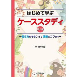 はじめて学ぶ ケーススタディ　第2版－書き方のキホンから発表のコツまで [単行本]