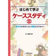 はじめて学ぶ ケーススタディ　第2版－書き方のキホンから発表のコツまで [単行本]