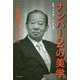 ナンバー2の美学―二階俊博の本心 [単行本]