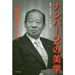 ナンバー2の美学―二階俊博の本心 [単行本]