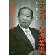 ナンバー2の美学―二階俊博の本心 [単行本]
