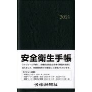安全衛生手帳〈2021〉 [単行本]