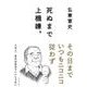 死ぬまで上機嫌。 [単行本]