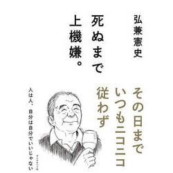 死ぬまで上機嫌。 [単行本]