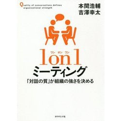 1 on 1ミーティング―「対話の質」が組織の強さを決める [単行本]