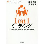 1 on 1ミーティング―「対話の質」が組織の強さを決める [単行本]