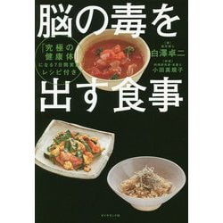 脳の毒を出す食事―「究極の健康体」になる7日間実践レシピ付き [単行本]