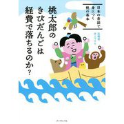 桃太郎のきびだんごは経費で落ちるのか?―日本の昔話で身につく税の基本 [単行本]