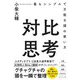 対比思考―最もシンプルで万能な頭の使い方 [単行本]