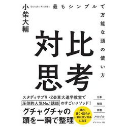対比思考―最もシンプルで万能な頭の使い方 [単行本]