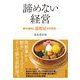 諦めない経営―峠の釜めし荻野屋の135年 [単行本]