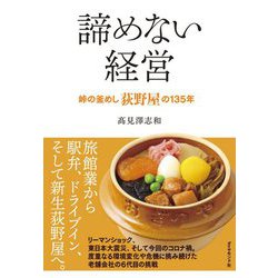 諦めない経営―峠の釜めし荻野屋の135年 [単行本]