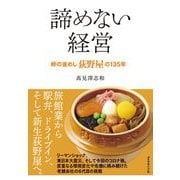 諦めない経営―峠の釜めし荻野屋の135年 [単行本]