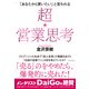 超★営業思考―「あなたから買いたい」と言われる [単行本]