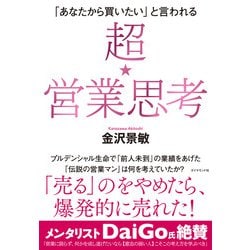 超★営業思考―「あなたから買いたい」と言われる [単行本]