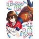ポーション頼みで生き延びます！（7）(シリウスKC) [コミック]