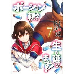 ポーション頼みで生き延びます！（7）(シリウスKC) [コミック]