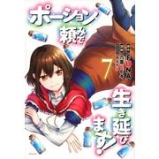 ポーション頼みで生き延びます！（7）(シリウスKC) [コミック]
