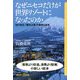 なぜニセコだけが世界リゾートになったのか―「地方創生」「観光立国」の無残な結末(講談社プラスアルファ新書) [新書]