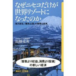 なぜニセコだけが世界リゾートになったのか―「地方創生」「観光立国」の無残な結末(講談社プラスアルファ新書) [新書]