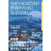 なぜニセコだけが世界リゾートになったのか―「地方創生」「観光立国」の無残な結末(講談社プラスアルファ新書) [新書]