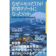 なぜニセコだけが世界リゾートになったのか―「地方創生」「観光立国」の無残な結末(講談社プラスアルファ新書) [新書]