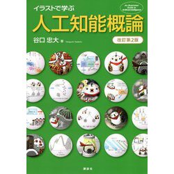 イラストで学ぶ人工知能概論 改訂第2版 [単行本]