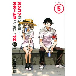 ポンコツ風紀委員とスカート丈が不適切なJKの話（5）(シリウスKC) [コミック]