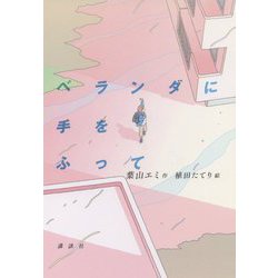 ベランダに手をふって(講談社文学の扉) [単行本]