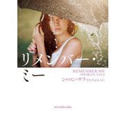 リメンバー・ミー(mirabooks) [文庫]