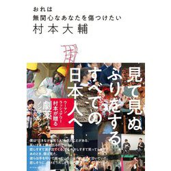 おれは無関心なあなたを傷つけたい [単行本]
