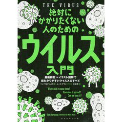 絶対にかかりたくない人のためのウイルス入門―最新研究×イラスト図解で超わかりやすいウイルスのすべて [単行本]