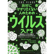 絶対にかかりたくない人のためのウイルス入門―最新研究×イラスト図解で超わかりやすいウイルスのすべて [単行本]