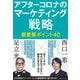 アフターコロナのマーケティング戦略―最重要ポイント40 [単行本]