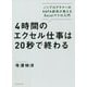 4時間のエクセル仕事は20秒で終わる―ノンプログラマーのGAFA部長が教えるExcelマクロ入門 [単行本]