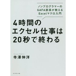 4時間のエクセル仕事は20秒で終わる―ノンプログラマーのGAFA部長が教えるExcelマクロ入門 [単行本]