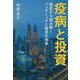 疫病と投資―歴史から読み解くパンデミックと経済の未来 [単行本]