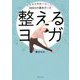 整えるヨガ―心とカラダの不調に効く365日の基本ポーズ [単行本]