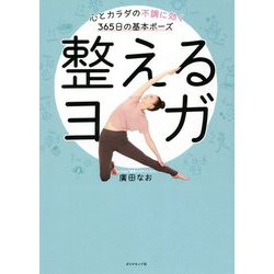 整えるヨガ―心とカラダの不調に効く365日の基本ポーズ [単行本]