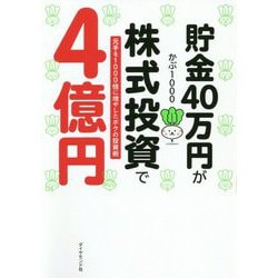 ヨドバシ.com - 貯金40万円が株式投資で4億円―元手を1000倍に増やした