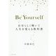 Be Yourself―自分らしく輝いて人生を変える教科書 [単行本]