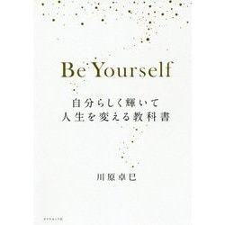 Be Yourself―自分らしく輝いて人生を変える教科書 [単行本]