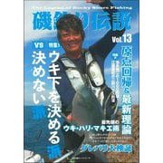 磯釣り伝説Ｖｏｌ．１３ [ムックその他]