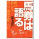 馬券は語る―僕は君たちに当たり馬券を配りたい(競馬道OnLineポケットブックシリーズ) [単行本]