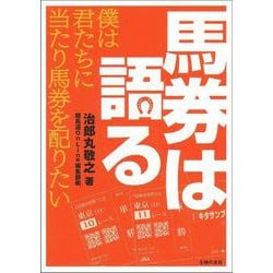 馬券は語る―僕は君たちに当たり馬券を配りたい(競馬道OnLineポケットブックシリーズ) [単行本]
